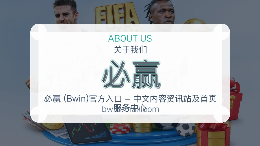 必赢体育赛事服务介绍